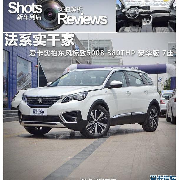 标致,东风,标致5008