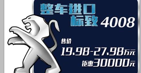 标致,东风,标致4008