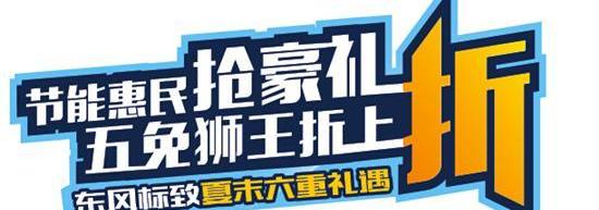 标致,东风