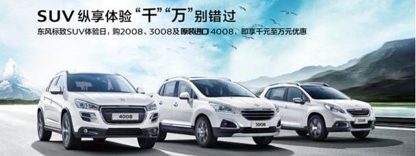 标致,东风,标致4008,标致2008