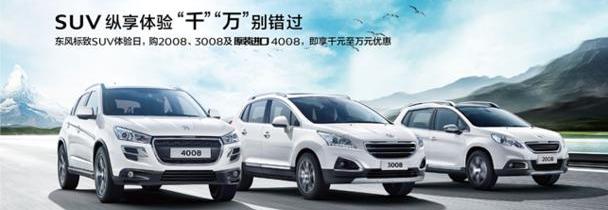 标致,东风,标致4008,标致2008,777