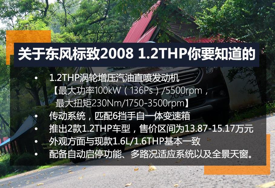 标致,东风,标致2008,红旗