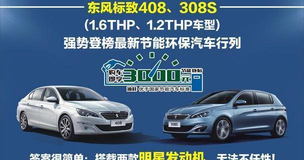 标致,东风,好运,标致408