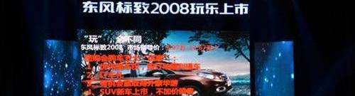标致,东风,标致2008