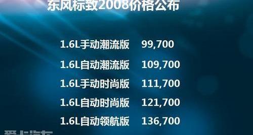 标致,东风,标致2008,理念
