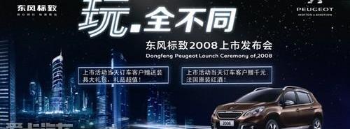 标致,东风,标致408,理念,标致2008