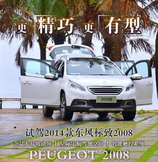 标致,标致2008,东风,北京,昂科拉