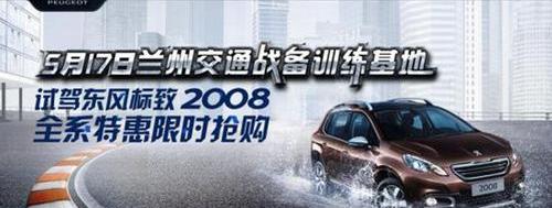标致,东风,标致2008