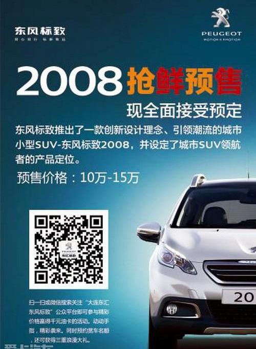 标致,东风,标致2008,理念
