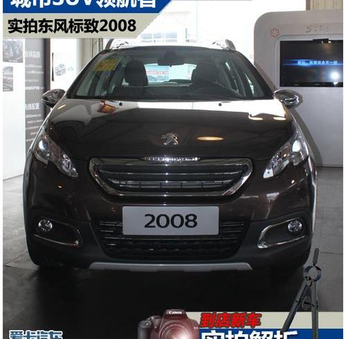 标致,标致2008,东风,大众,Polo
