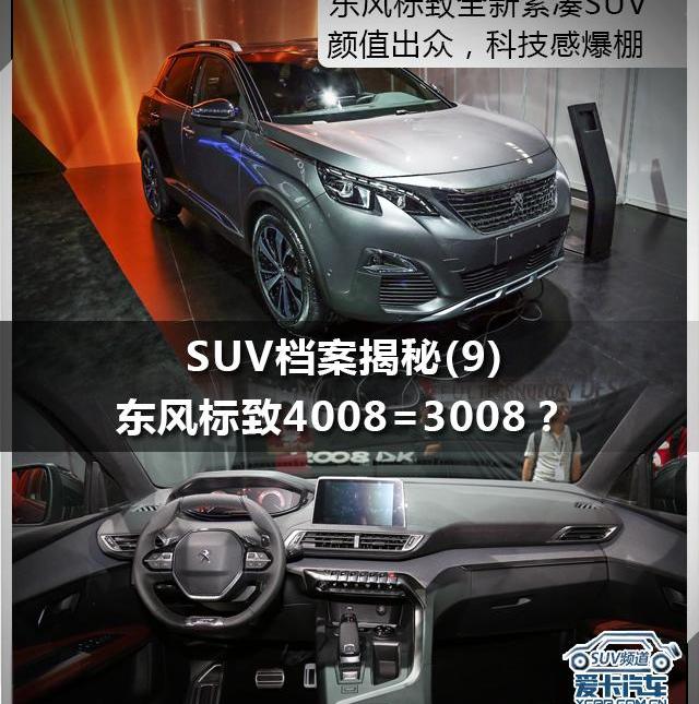 标致,东风,标致4008,本田,本田CR-V