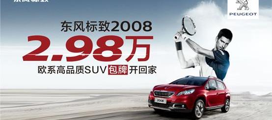 标致,东风,标致2008