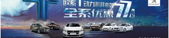 标致,东风,标致408,福克斯,777