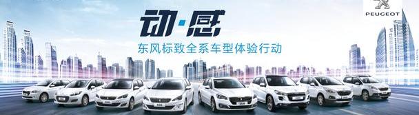 标致,东风