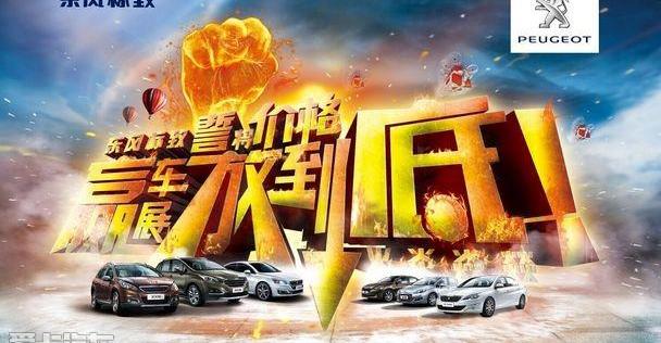 标致,东风,标致408,标致2008,福克斯