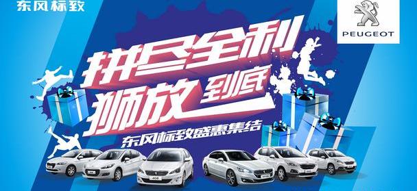 标致,东风,好运