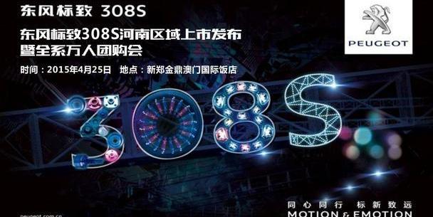 标致,东风,标致2008,标致408,理念