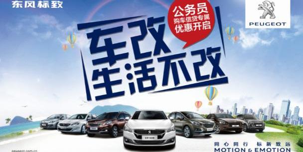 标致,东风