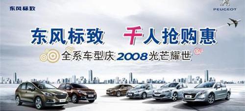 标致,东风,标致2008