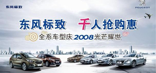 标致,东风,标致2008