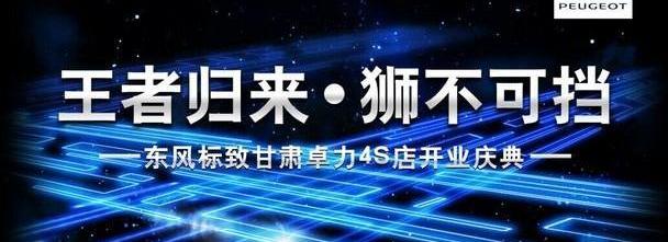 标致,东风,理念