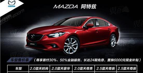 马自达,一汽,阿特兹