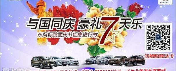 标致,东风
