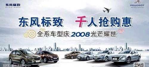 标致,标致2008,标致408,东风