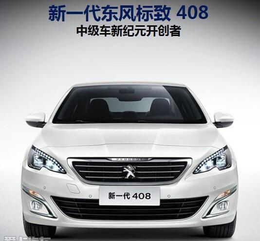 标致,东风,标致2008,标致408,理念