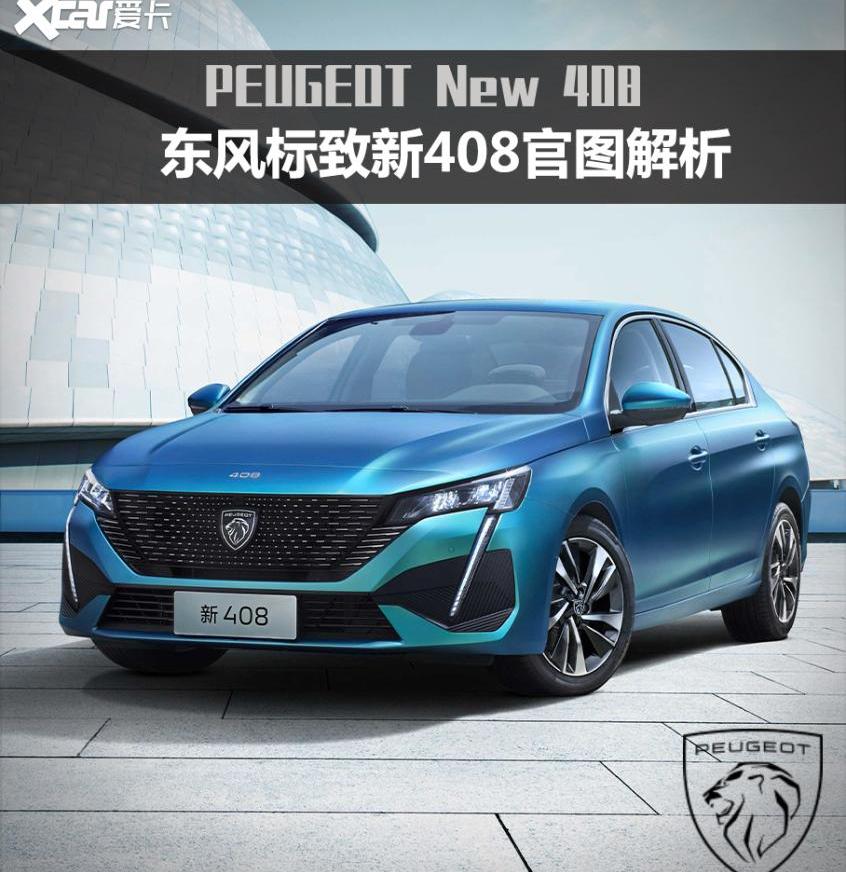 777,标致,东风,标致408,理念