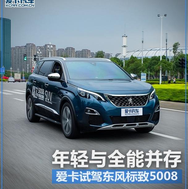 标致,标致5008,东风,理念