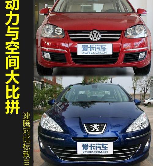 速腾,DS,大众,标致,标致408