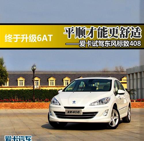 标致,标致408,东风