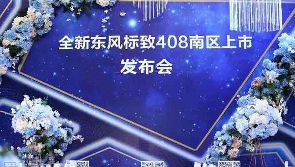 标致,东风,标致408