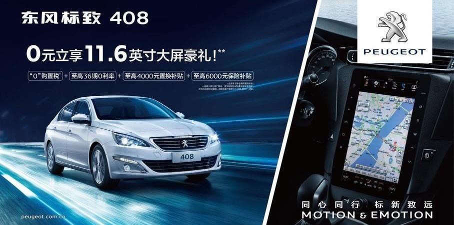 标致,标致408,东风