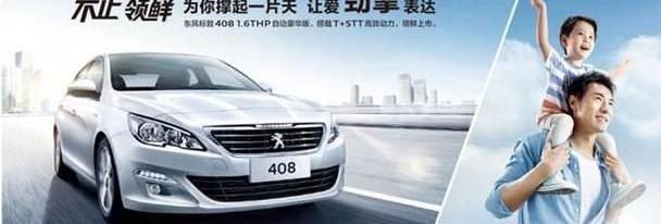 标致,东风,标致408