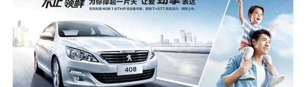 标致,东风,标致408,777