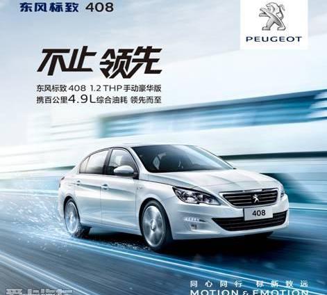 标致,标致408,东风
