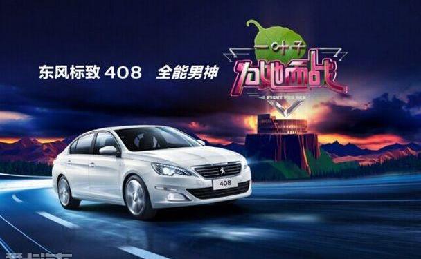 标致,标致408,东风