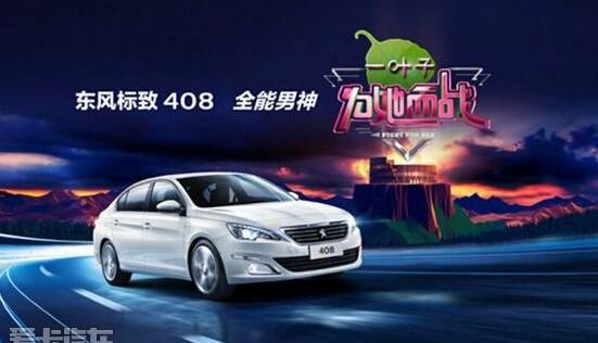 标致,东风,标致408