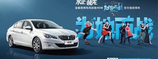 标致,标致408,东风