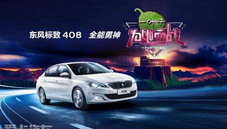 标致,东风,标致408