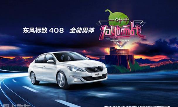 标致,东风,标致408