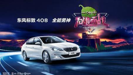 标致,东风,标致408