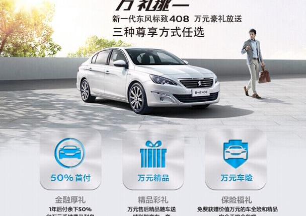 标致,标致408,东风