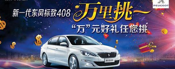 标致,标致408,东风