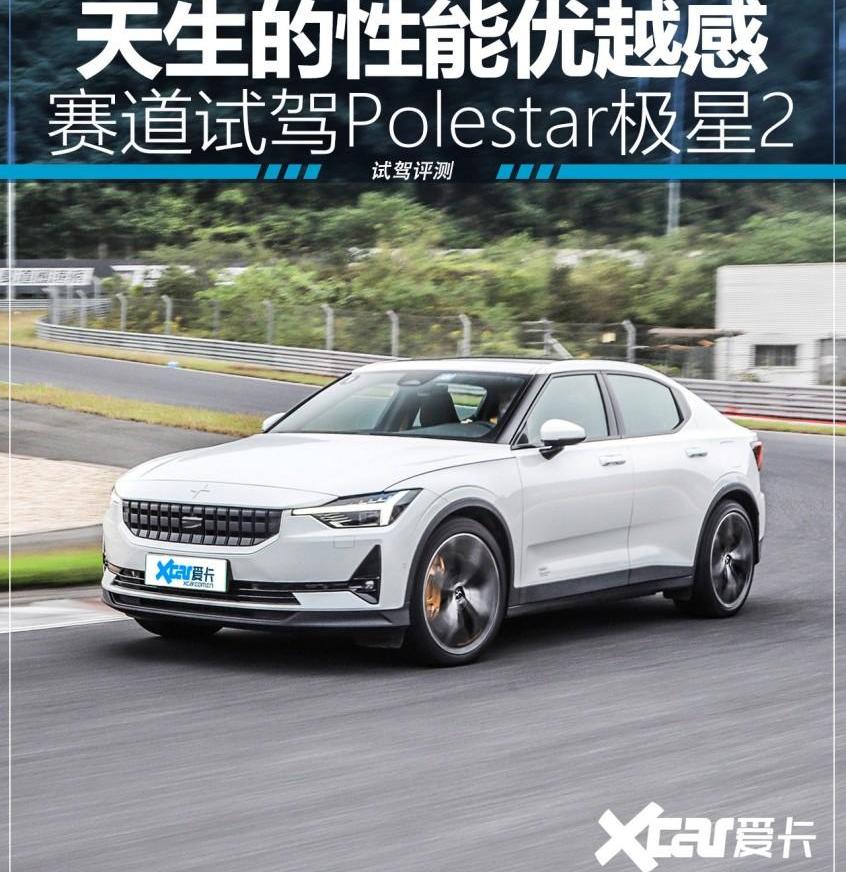 Polestar极星,Polestar 2,优越,特斯拉
