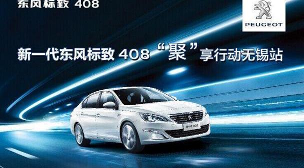 标致,东风,标致408