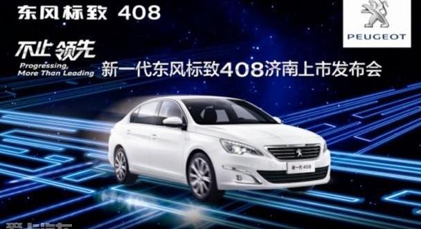 标致,东风,标致408,理念,现代