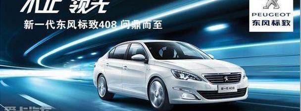 标致,东风,标致408
